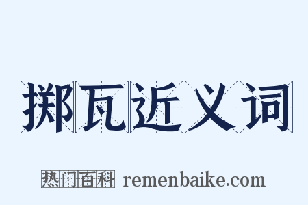 掷瓦近义词是什么意思的图片
